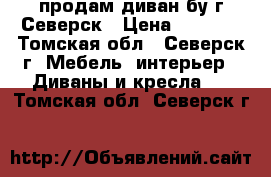 продам диван бу г.Северск › Цена ­ 2 000 - Томская обл., Северск г. Мебель, интерьер » Диваны и кресла   . Томская обл.,Северск г.